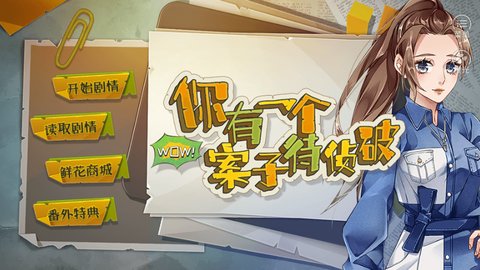 你有一个案子待侦破截图