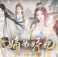 嫡女娇妃