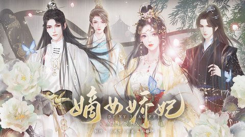嫡女娇妃截图