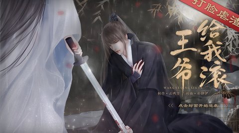 王爷给我滚截图