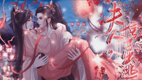 夫人携子出逃截图