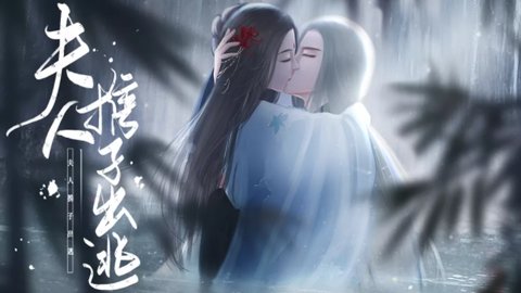 夫人携子出逃截图