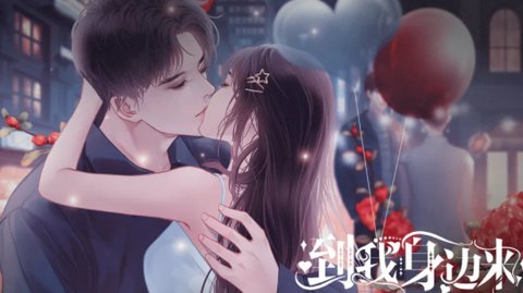 到我身边来截图