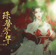 珠簪芳华