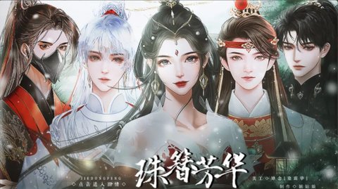 珠簪芳华截图