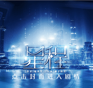 星程
