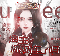 海王你翻车了吗