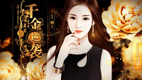 千金逆袭截图