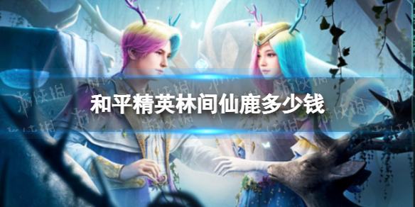 《和平精英》林间仙鹿多少钱 林间仙鹿价格介绍