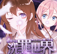 鬼来电2洗罪世界