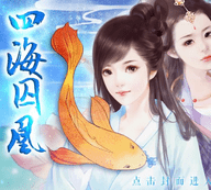 四海囚凰