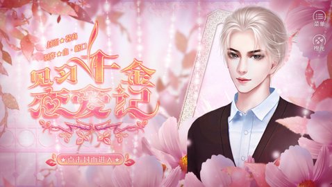 见习千金恋爱记截图