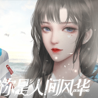 你是人间风华