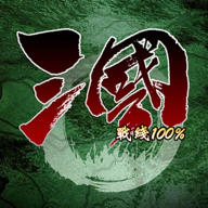 三国战线100