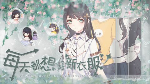 每天都想穿新衣服截图