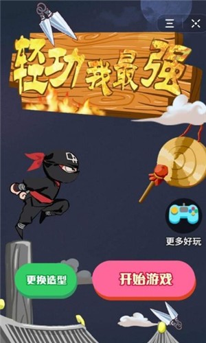 轻功我最强截图