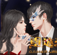 重返豪门