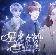 星光女神营业中