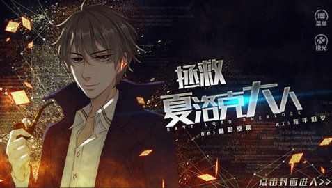 拯救夏洛克大人截图