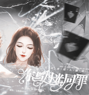 你与月光同罪