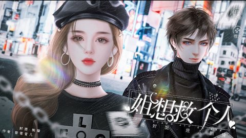 姐想救个人截图