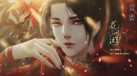 花间游截图
