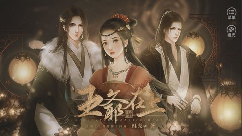 王爷在上截图