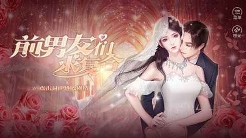前男友们求复合截图