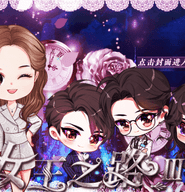 女王之路3