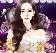 女王之路2