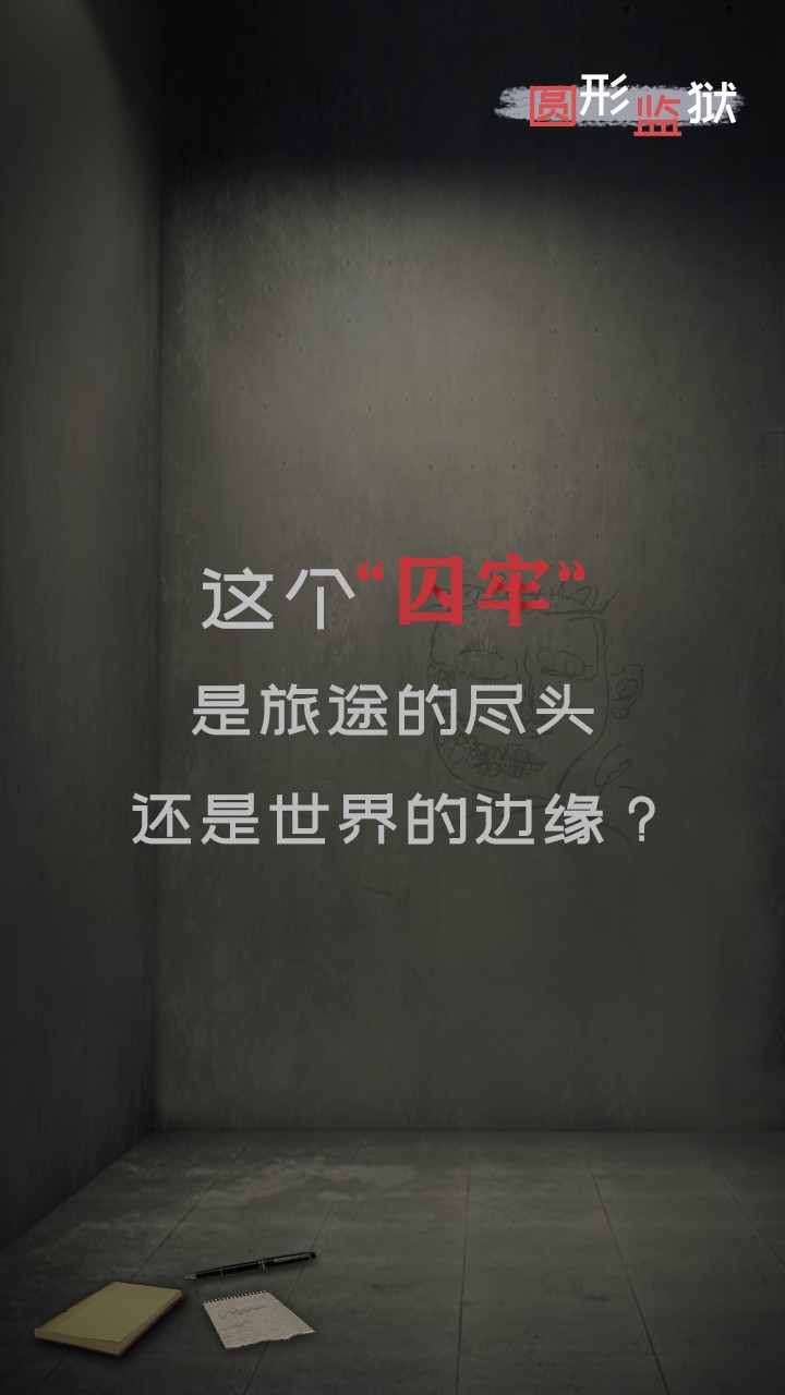 圆形监狱(截图