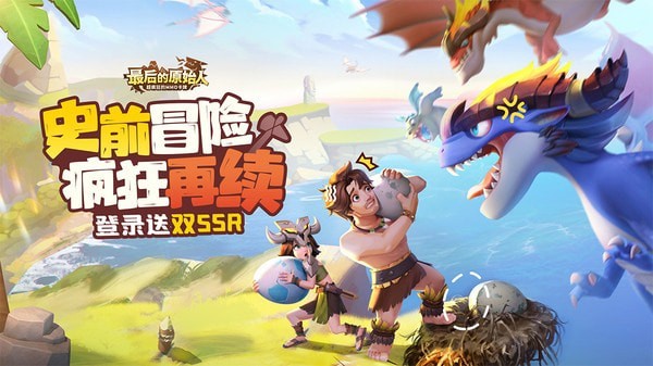 最后的原始人野外抓恐龙截图