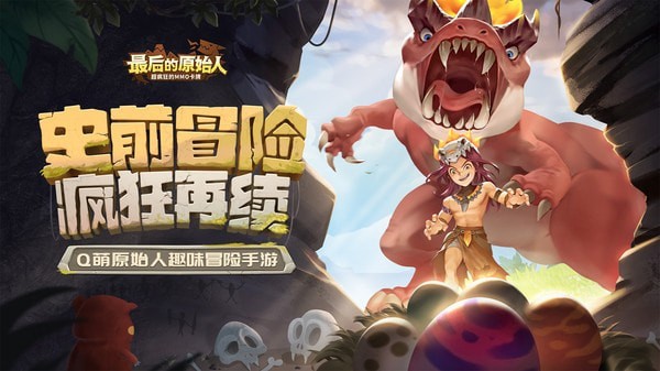 最后的原始人野外抓恐龙截图