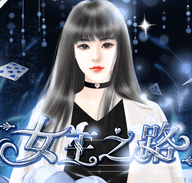 女王之路1