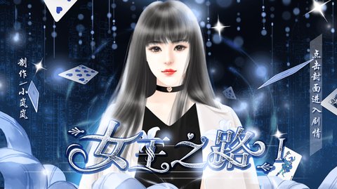 女王之路1截图