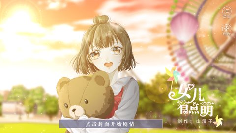 女儿有点萌截图