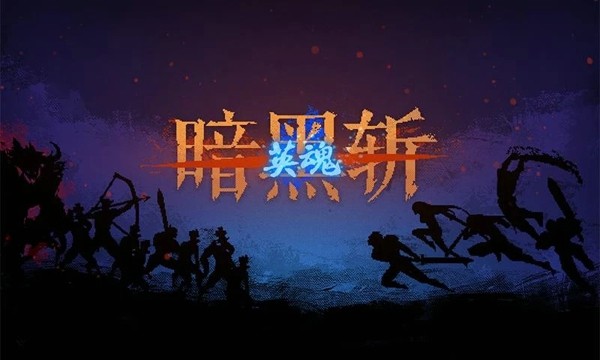 暗黑斩2英魂截图