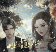 上吧我的狗男友