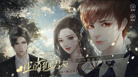 上吧我的狗男友截图