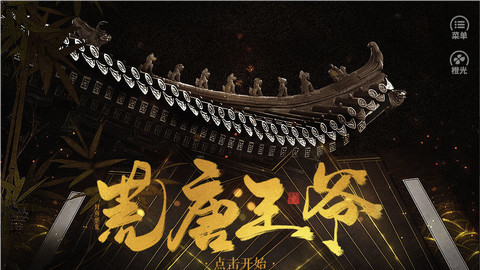 荒唐王爷截图