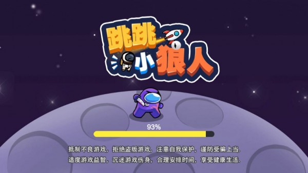 跳跳小狼人截图