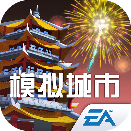 模拟城市:我是市长