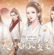 夫人如此多娇