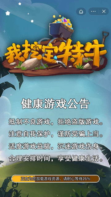 我挖宝特牛截图