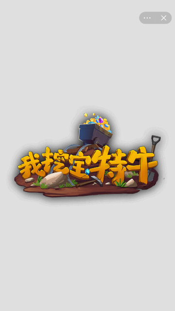 我挖宝特牛截图