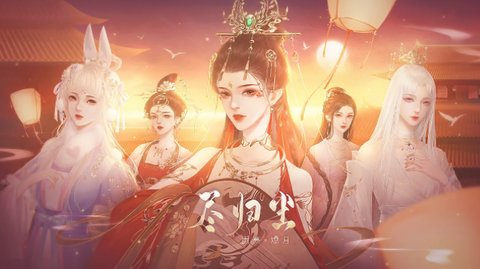 尽归尘截图