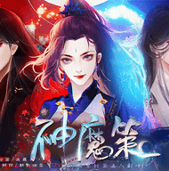 魔尊养成计划