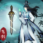 飞剑扫九州