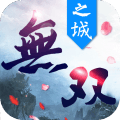 无双之城