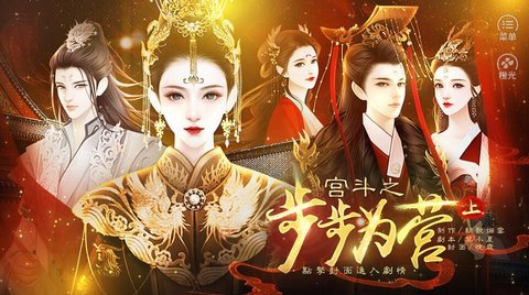 宫斗之步步为营上截图